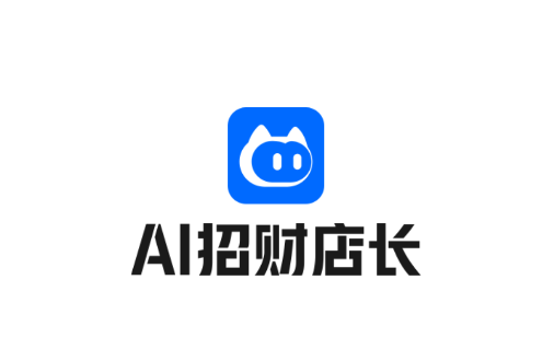 AI招财店长APP