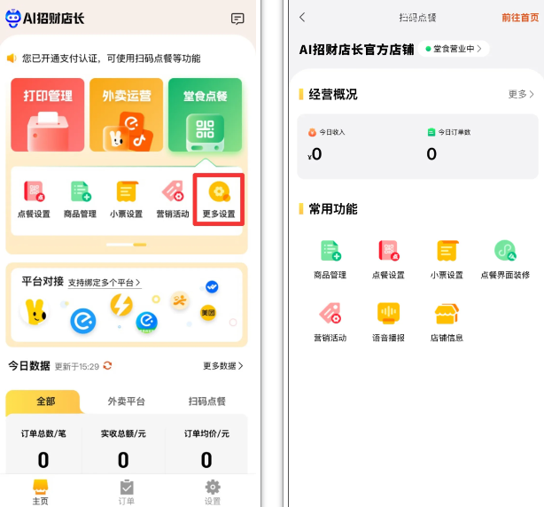 AI招财店长APP
