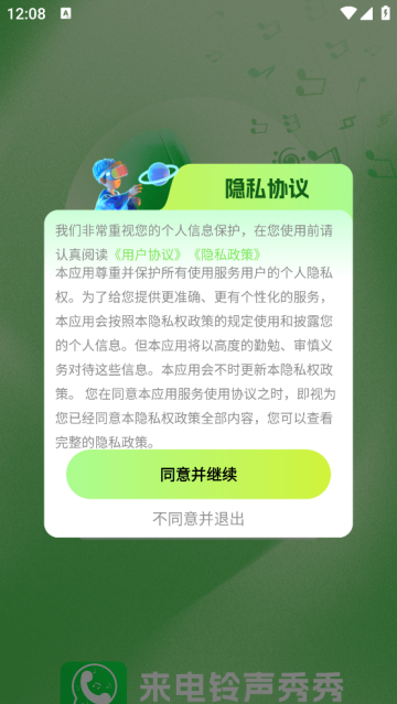 来电铃声秀秀app