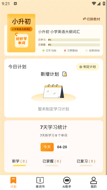 好好学单词app