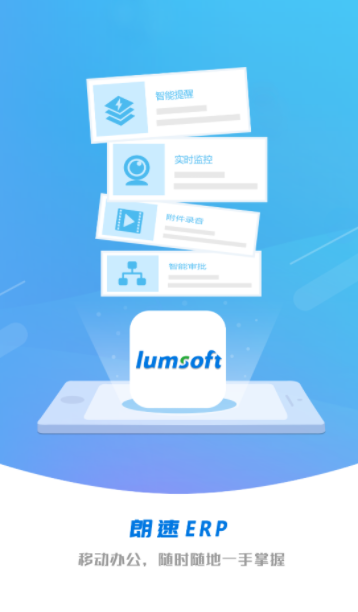 朗速智能平台下载