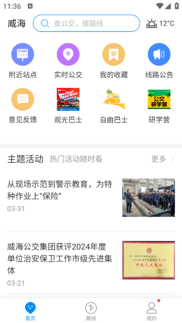 威海公交官方app