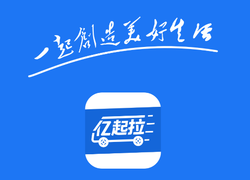亿起拉app官方下载