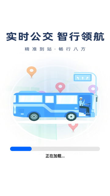 智慧公交实时查最新版本