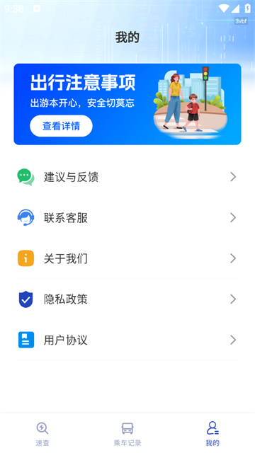 公交速查通官方版