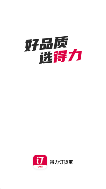 得力订货宝app