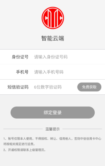 中信智能云端app