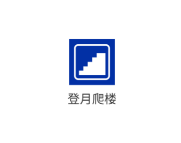 登月爬楼最新版 登月爬楼最新版