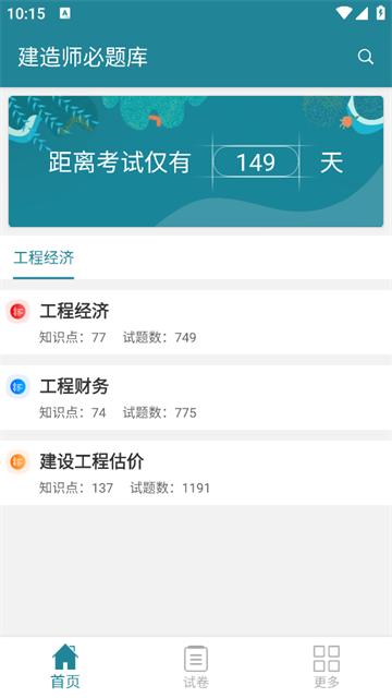 建造师必题库官方版