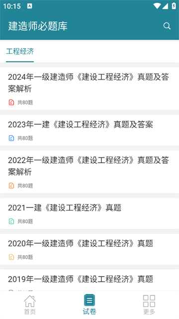 建造师必题库官方版