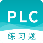 PLC练习题appv2.8.4 安卓版