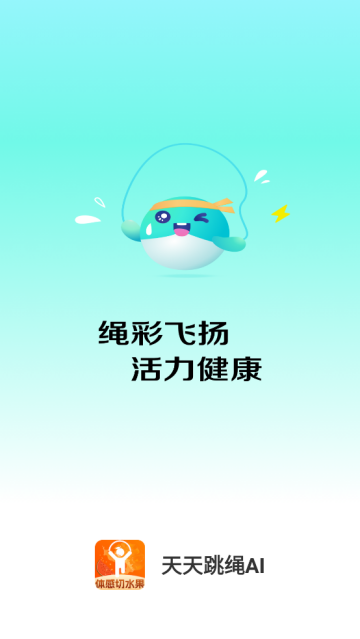 AI天天跳绳软件 AI天天跳绳软件