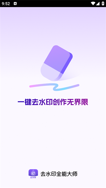去水印全能大师app