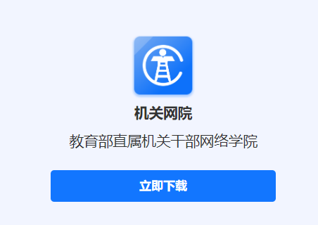 机关网院app