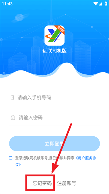 远联司机版app下载安装
