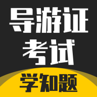 导游考证学知题官方版v1.5 安卓版