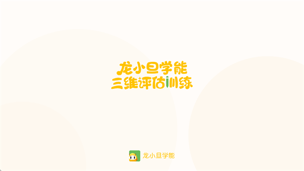 龙小旦学能app