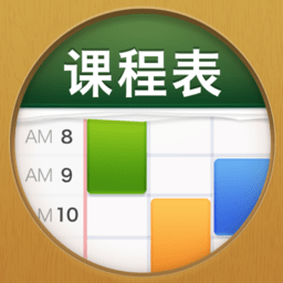 课程表ClassTable软件v0.2.14 官方版