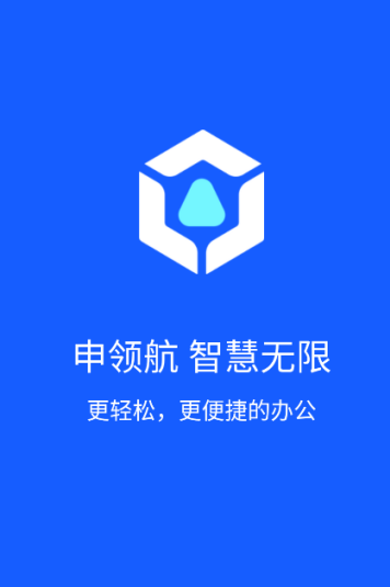 申领航智慧无限App