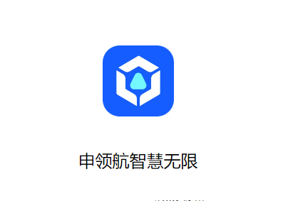 申领航智慧无限App