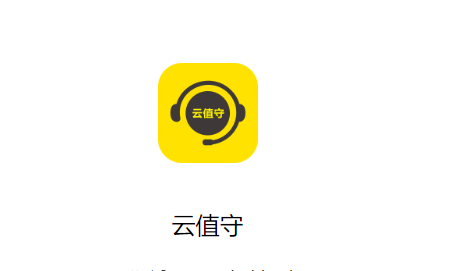 云值守app下载安卓手机