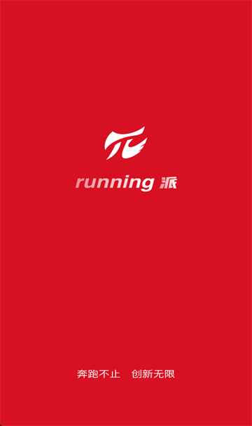 Running派 app
