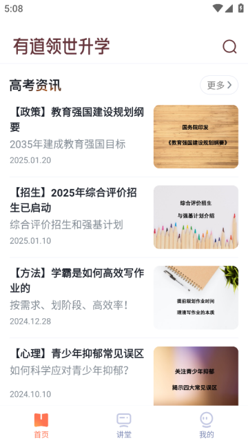 有道领世升学app