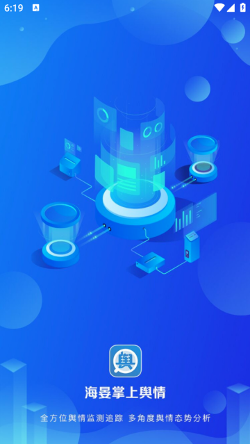 海晏掌上舆情app