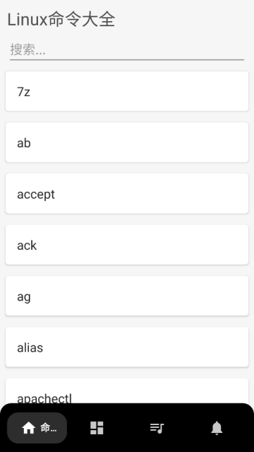 Linux命令手册教程APP