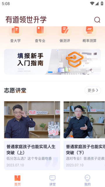 有道领世升学app