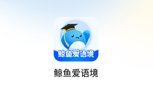 鲸鱼爱语境单词APP 鲸鱼爱语境单词APP
