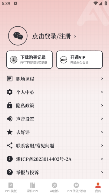 ppt免费模板app直接套用