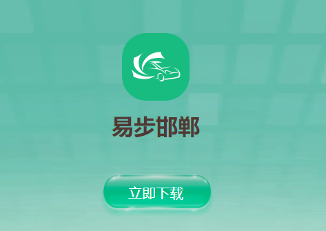 易步邯郸app下载官方