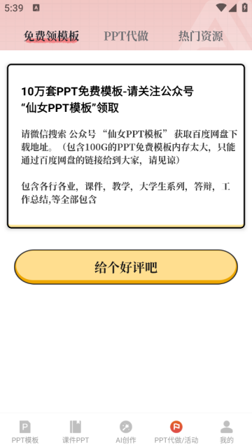 ppt免费模板app直接套用