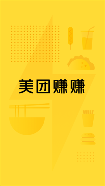 美团赚赚app