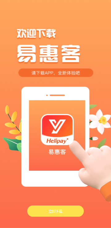 易惠客App官方下载安装