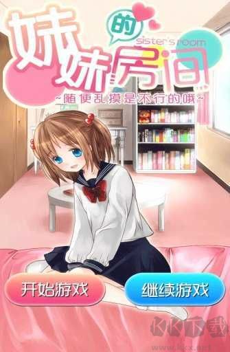 妹妹的房间免费版