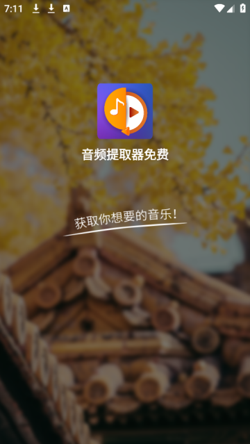 音频提取器免费app