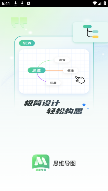 思维导图Mind简作app