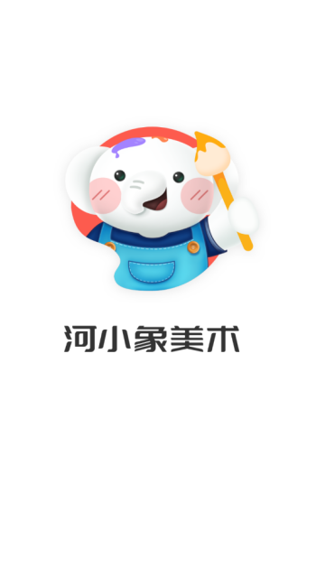 河小象美术app