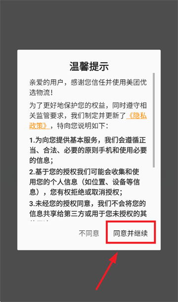 美团优选物流app