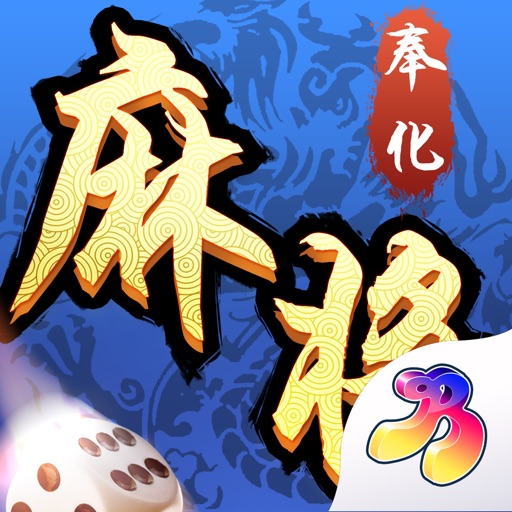 奉化麻将_奉化人都在玩