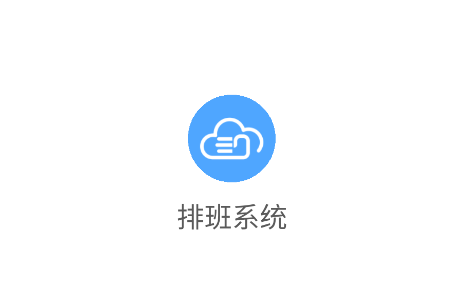 排班系统app