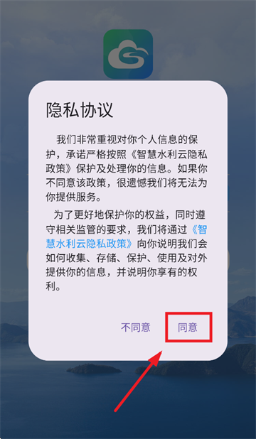 智慧水利云APP