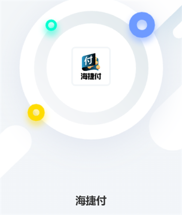 海捷付app官方正版