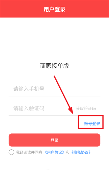 新商家接单版APP