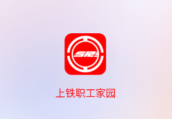 上铁职工家园app下载