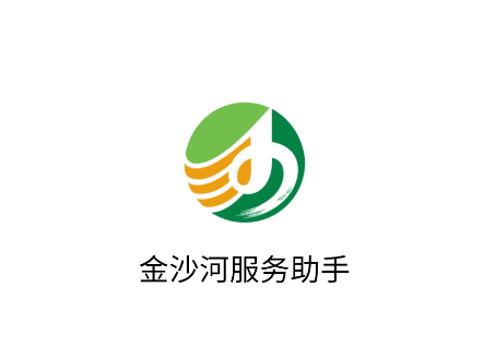金沙河服务助手app官方版
