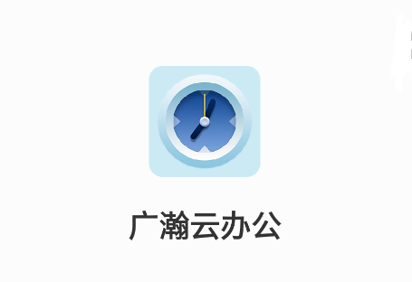 广瀚云办公手机app