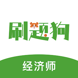 经济师刷题狗v2.0.0 安卓版